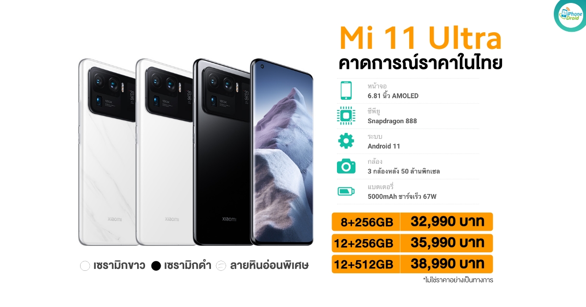 Expected price of Mi 11 Ultra in Thailand Featured Image