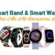New Smart Band and Smart Watch in April 2021 in Thailand