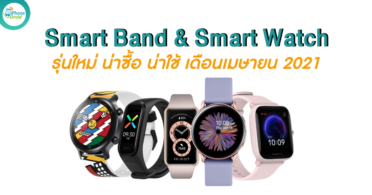 New Smart Band and Smart Watch in April 2021 in Thailand