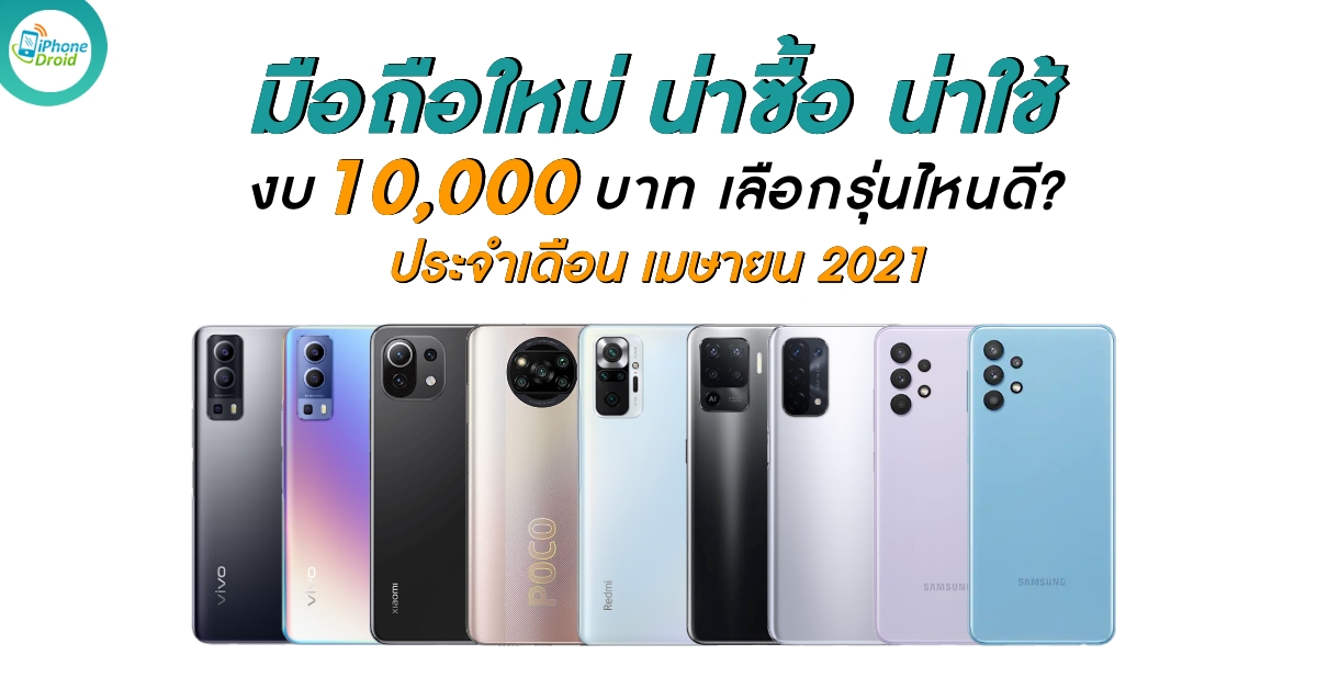 New Smartphones under 10000 baht in April 2021 in Thailand