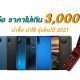 New Smartphones under 3000 in April 2021 in Thailand