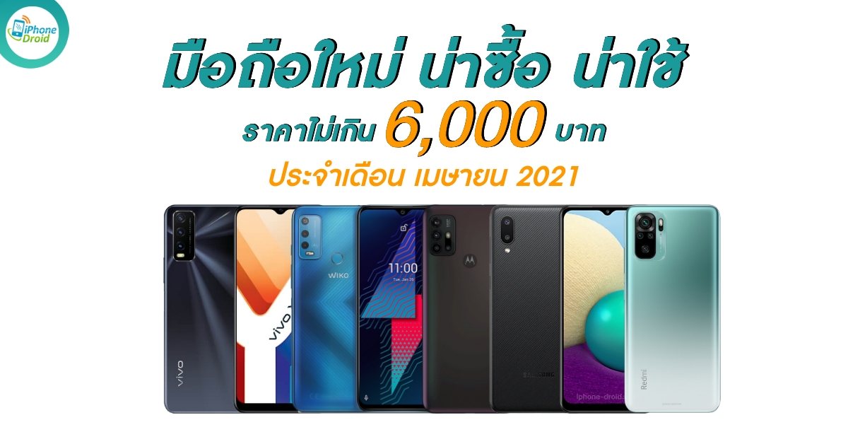 New Smartphones under 6000 baht in April 2021