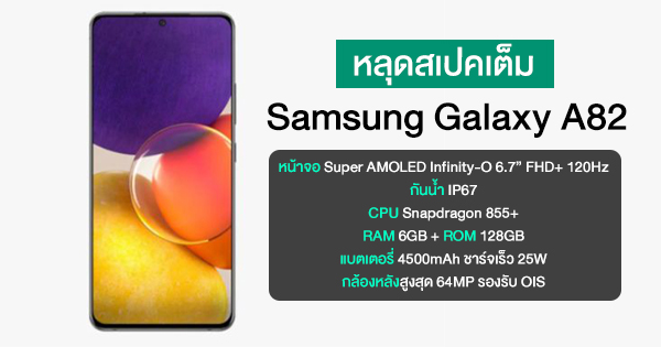 หลุดสเปคเต็ม Galaxy A82 ใช้ Snapdragon 855+, จอ 120Hz พร้อมกล้อง 64MP