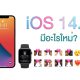 iOS 14.5 What's new features
