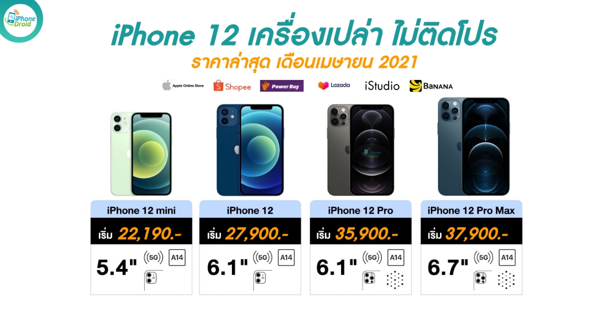 iPhone 12 Price in April 2021