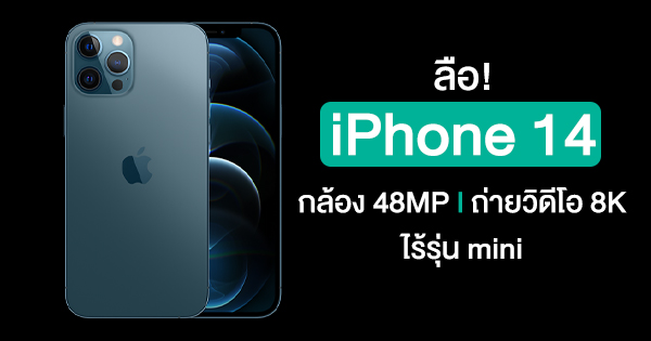 ลือ! iPhone 14 Pro จะมาพร้อมกล้อง 48MP, ถ่ายวิดีโอ 8K และตัดรุ่น mini ออกไป
