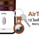 12 Things You Can Track with Apple Air Tag