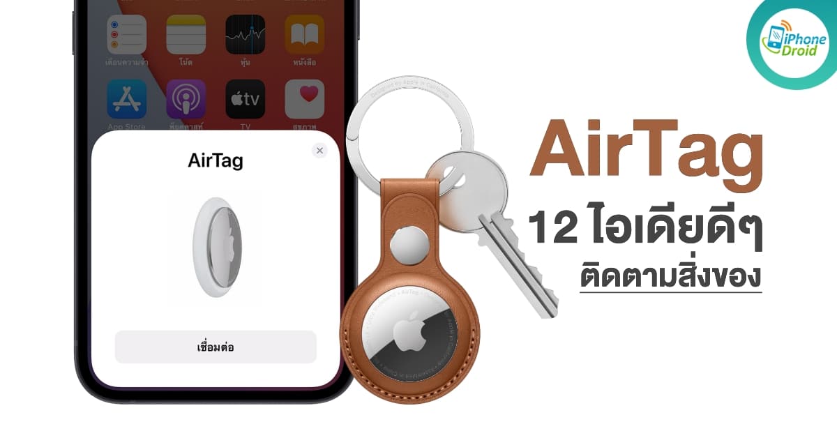 12 Things You Can Track with Apple Air Tag