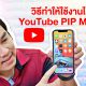 How to set up YouTube app on iPhone for PIP mode