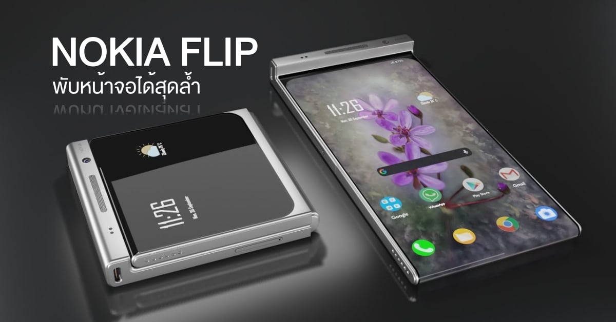 Nokia Flip มือถือพับหน้าจอได้สุดล้ำ คอนเซ็ปต์ที่แฟนๆ คอยรอย [มีคลิป]