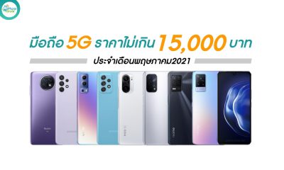 New 5G Smartphones under 15000 baht in May 2021 in Thailand