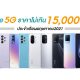 New 5G Smartphones under 15000 baht in May 2021 in Thailand