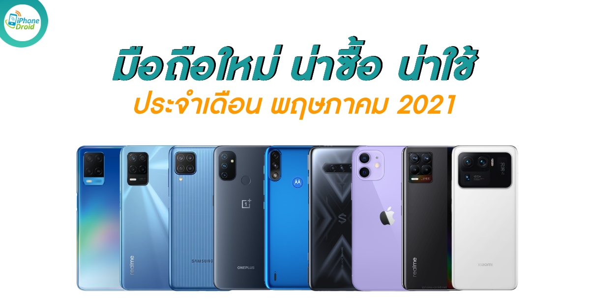 New Smartphones in May 2021 in Thailand