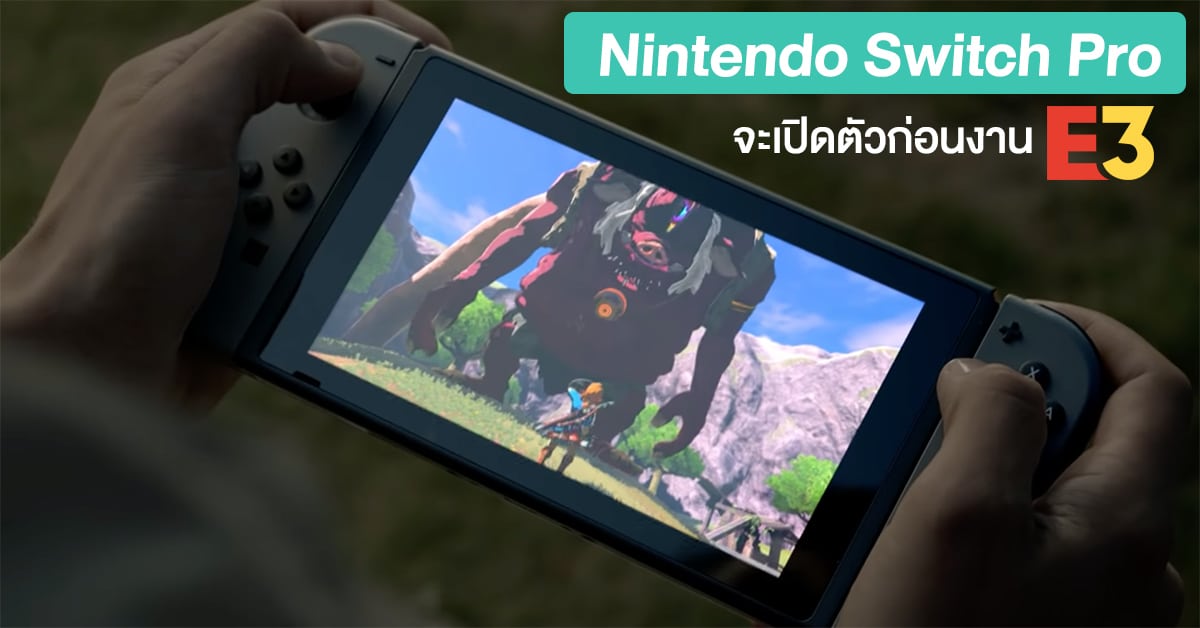ล อ Nintendo Switch Pro อาจเป ดต วก อนงาน และวางจำหน ายช วงเด อน ก ย ป น