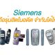 Siemens Mobile History
