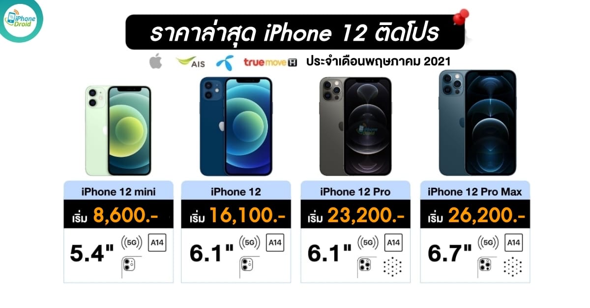 iPhone 12 offer in May 2021