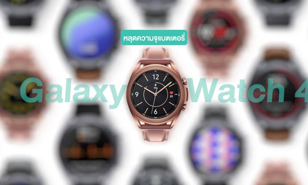 หลุดข้อมูลแบตเตอรี่ Galaxy Watch 4 เพิ่มขึ้นกว่าเดิม