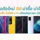 New 5G Smartphones in June 2021 image 1