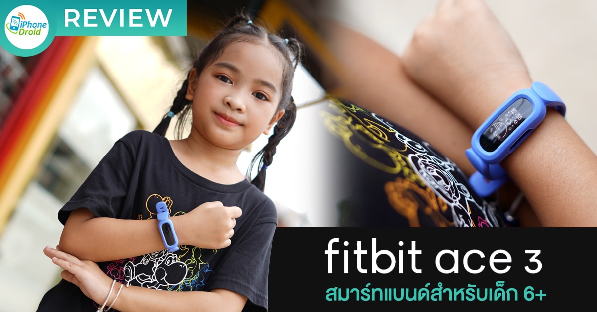 รีวิว Fitbit Ace 3 สมาร์ทแบนด์สำหรับเด็ก