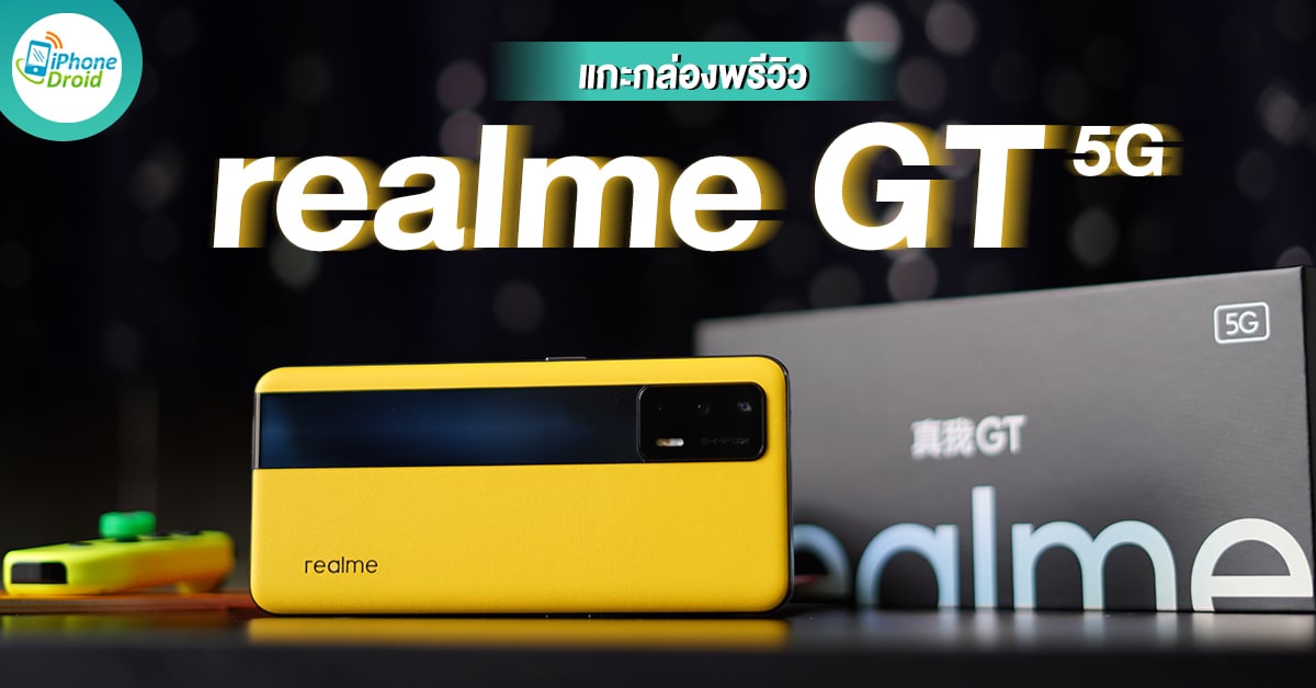 พรีวิว realme GT 5G สมาร์ทโฟนเรือธง Flagship Killer 2021