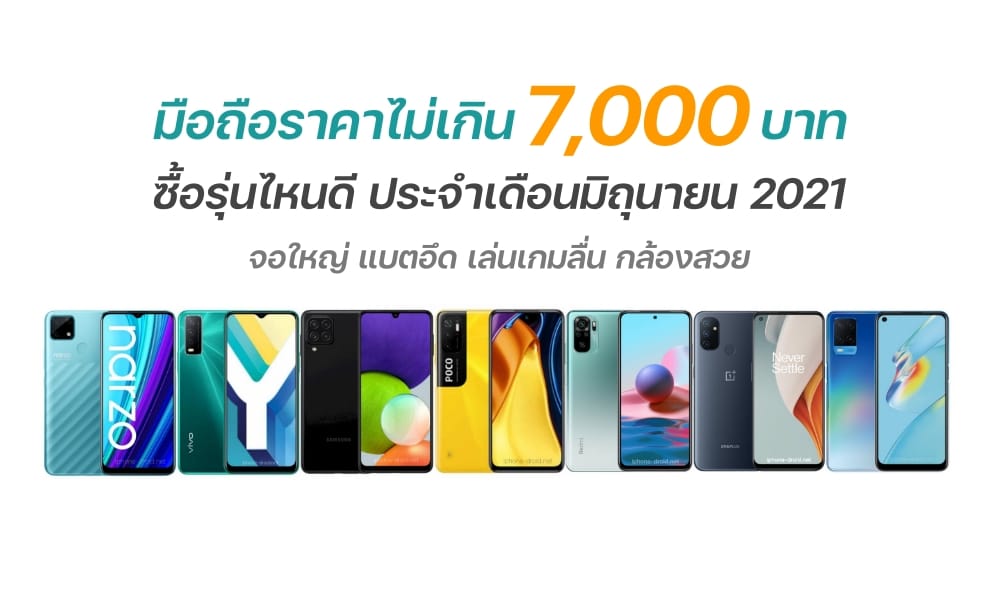 แนะนำมือถือ ซื้อรุ่นไหนดี new smartphones under 7000 in june 2021