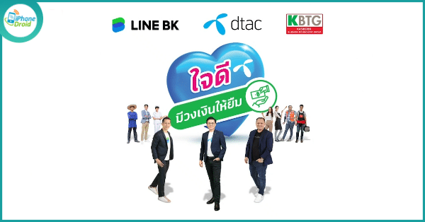 Dtac จับมือ Line Bk และ Kbtg เปิดแคมเปญ 'ใจดี มีวงเงินให้ยืม'  ขอสินเชื่อผ่านมือถือ รายได้ขั้นต่ำ 5,000 บาท ดอกเบี้ย 9.99% ต่อปีนาน 2  เดือน พร้อมรับเงินคืน 200 บาท