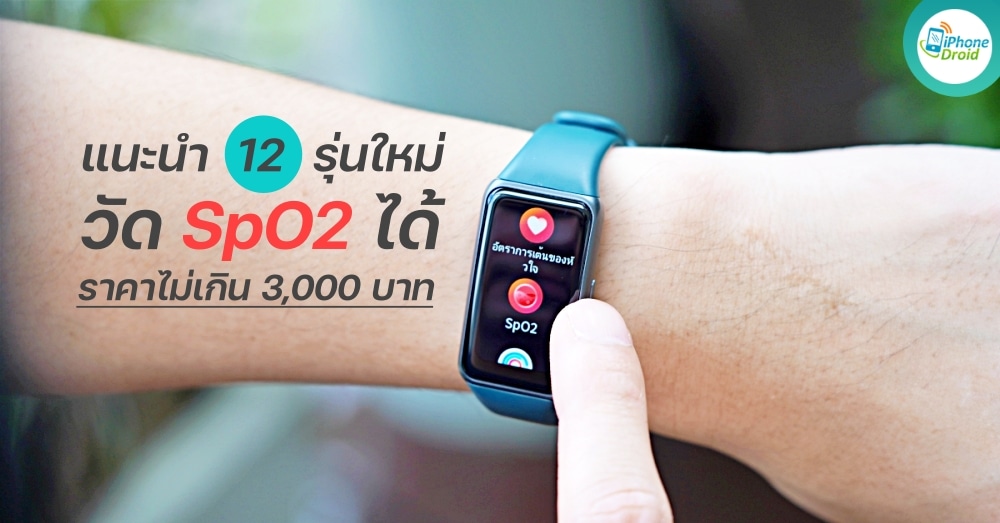 12 Smart Watch with SpO2 less than 3000 baht