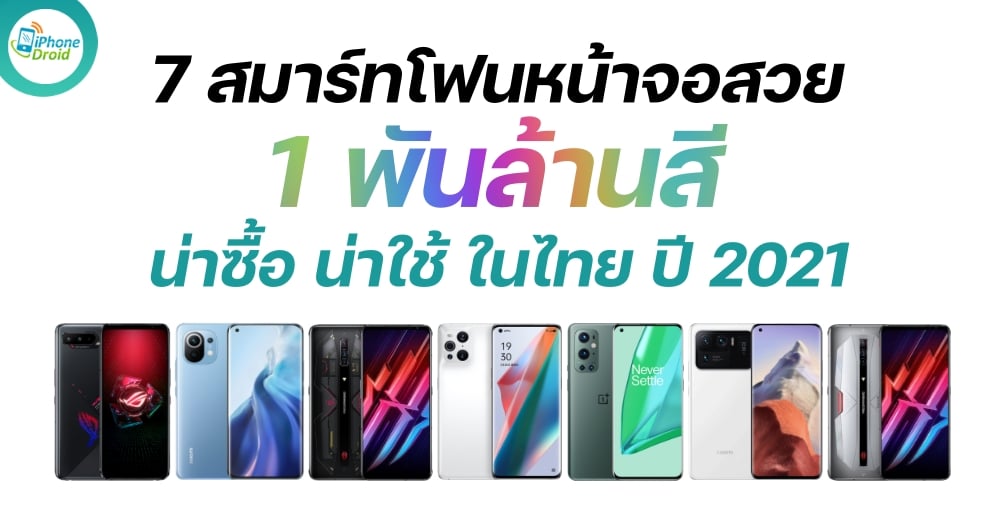 7 smartphones with 1 billion colors screen in Thailand in 2021