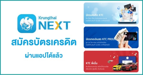 แอป Krungthai Next อัปเดทเวอร์ชั่นใหม่ สมัครบัตรเครดิต Ktc/ บัตรกดเงินสด/  สมัครสินเชื่อKtc พี่เบิ้ม ผ่านแอปได้เลย (วิธีสมัคร)