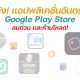 List of dangerous applications on the Google Play Store