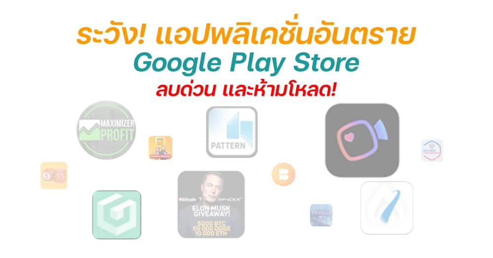 List of dangerous applications on the Google Play Store