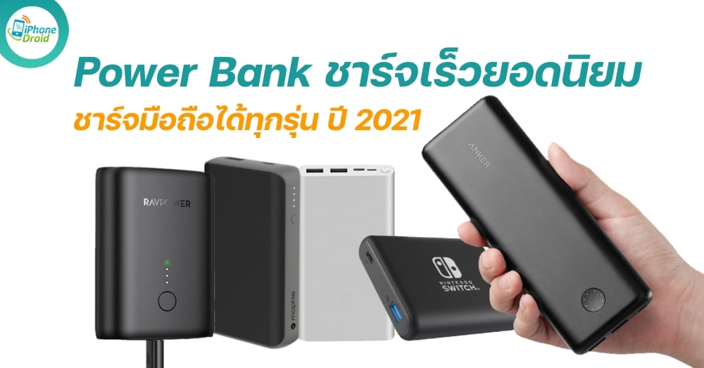 Power Banks for Extra Battery Life in 2021