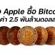 Rumored Apple Buys 2.5 Billion Worth of Bitcoin