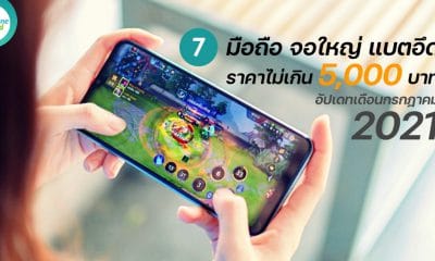 Smartphones under 5000 baht, big screen, big battery in 2021