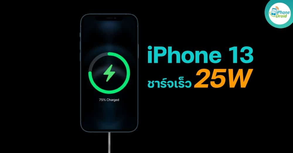 iPhone 13 May Support 25W Fast Charge Power Adapter