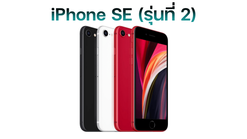 ราคา iPhone ล่าสุด เดือนมกราคม 2022