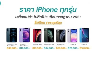 iphones pricing of the month in July 2021 photo 2