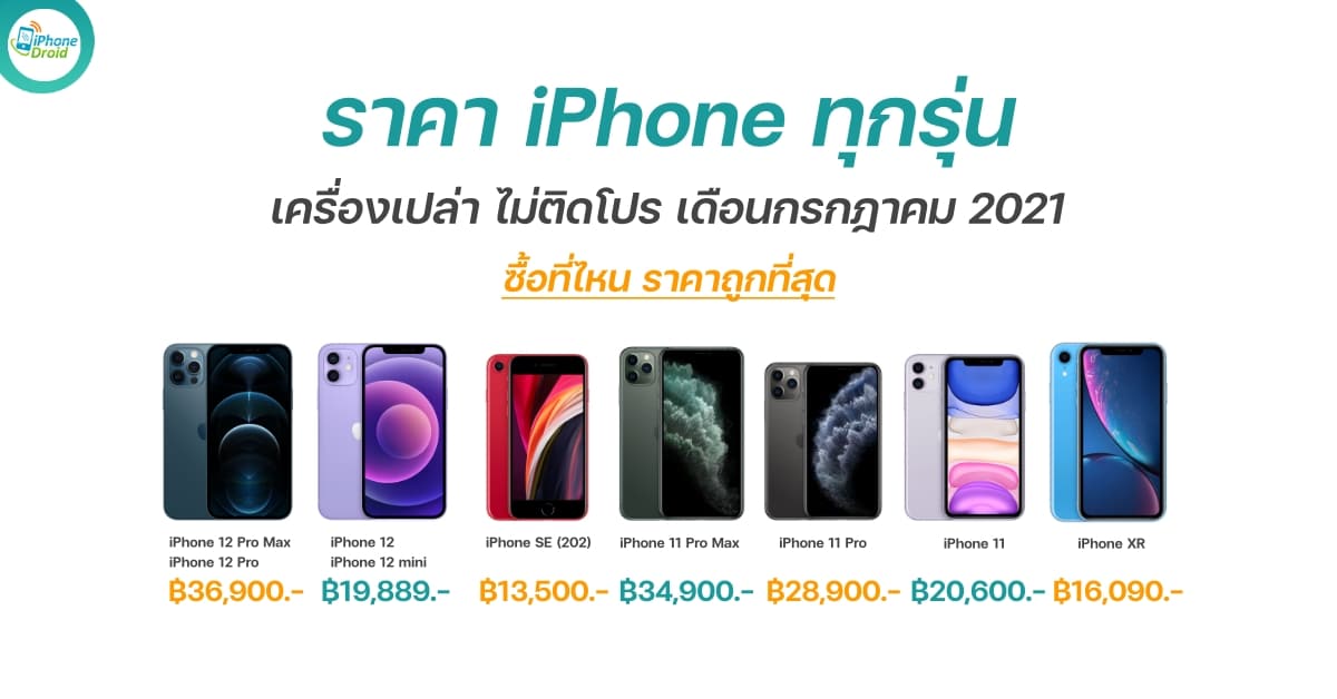 iphones pricing of the month in July 2021