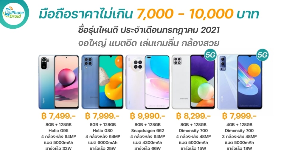 new smartphones 7k-10k in july 2021