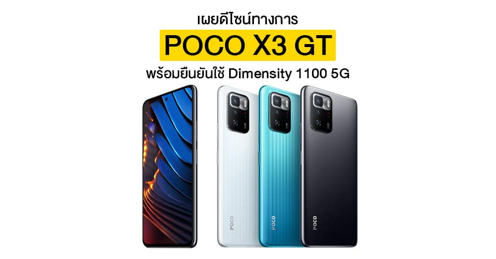 เผยดีไซน์ทางการ POCO X3 GT พร้อมยืนยันใช้ Dimensity 1100