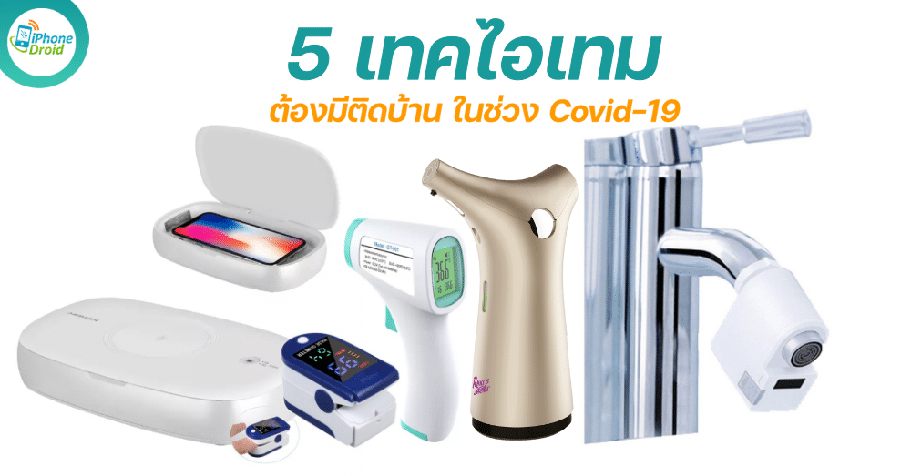 5 Tech items that you must have at home during Covid-19