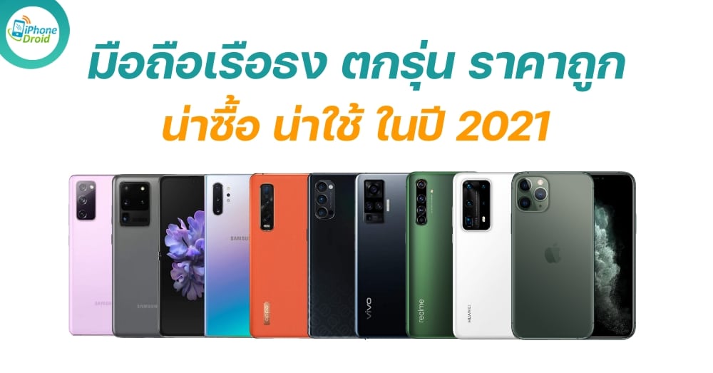 Cheap flagship phones in 2021