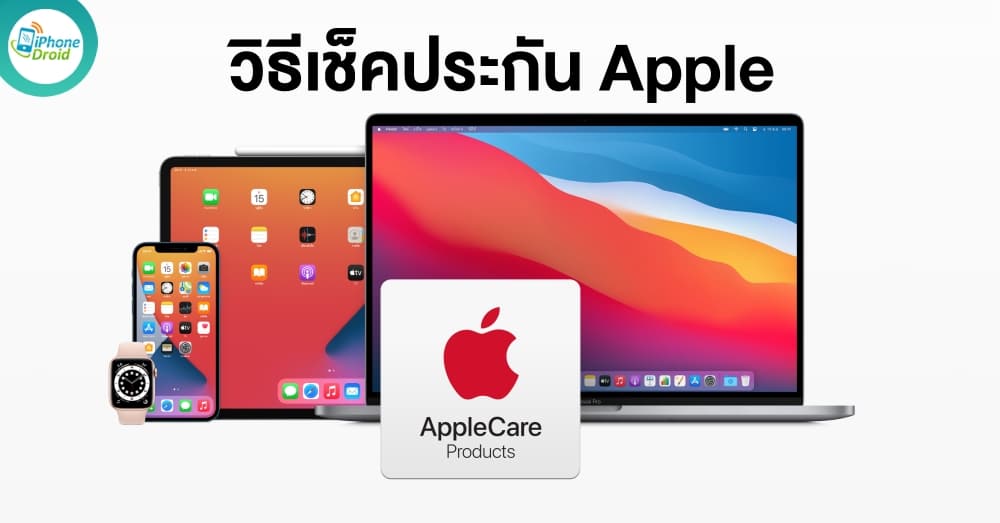 วิธีเช็คการรับประกันอุปกรณ์ Apple ทำได้ง่ายๆ ไม่กี่ขั้นตอน