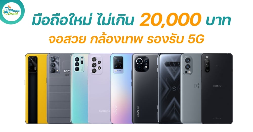 New mobile phone, 5G, great camera, smooth screen, price not over 20000 baht, August 2021