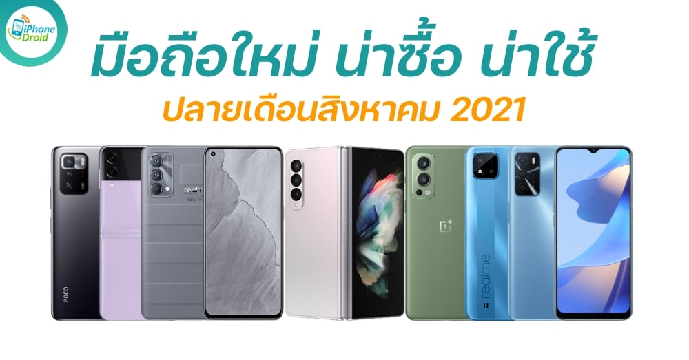 New Smartphones in August 2021
