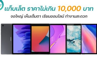 New tablets under 10000 baht in 2021
