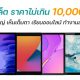 New tablets under 10000 baht in 2021