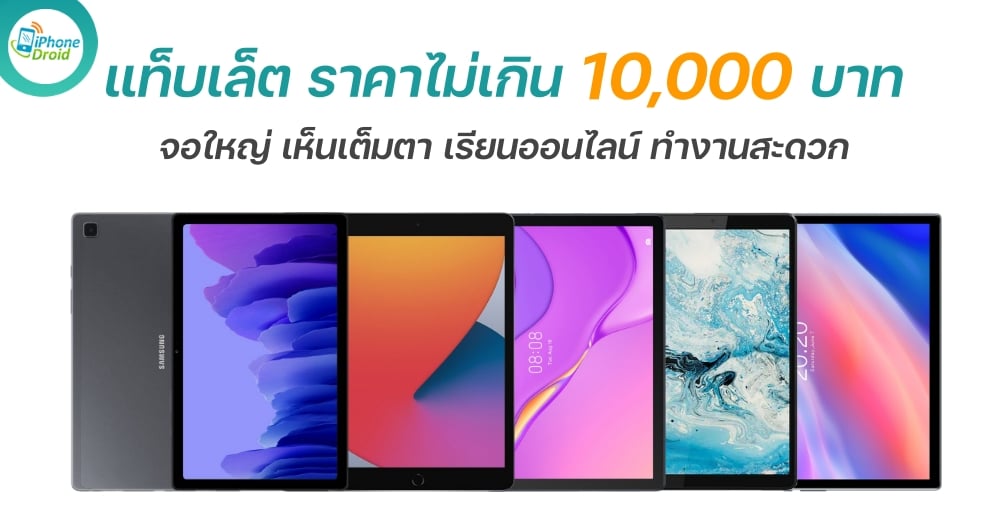 New tablets under 10000 baht in 2021