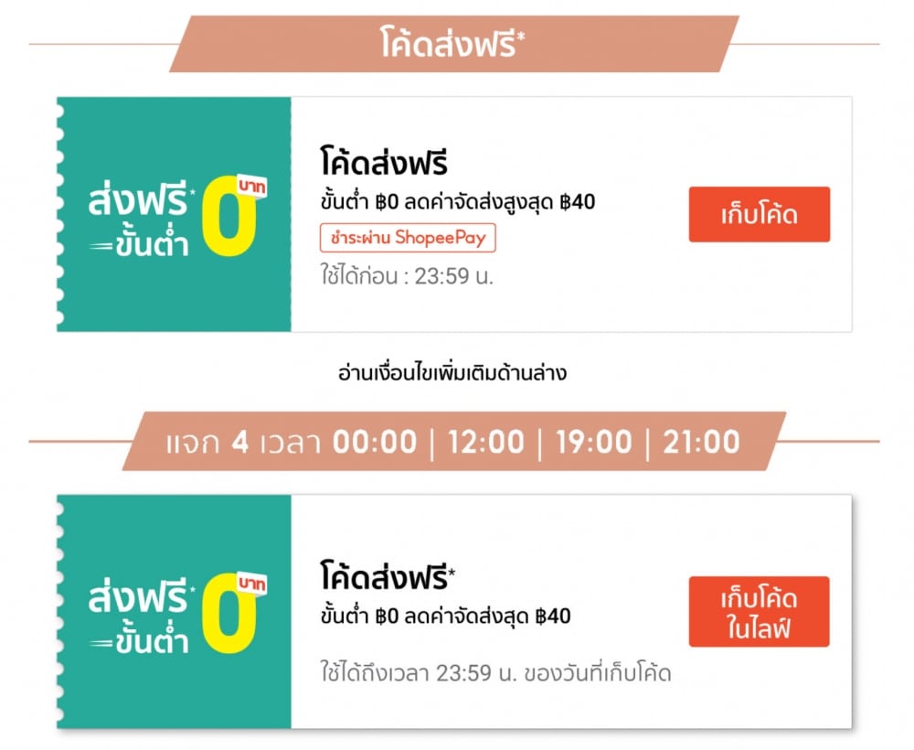 แจกคูปอง โค้ดส่วนลด Shopee 8.8 2021 แจกจัดเต็ม 4 รอบ 4 เวลา แจกคูปอง โค้ดส่วนลด Shopee 8.8 2021 แจกจัดเต็ม 4 รอบ 4 เวลา