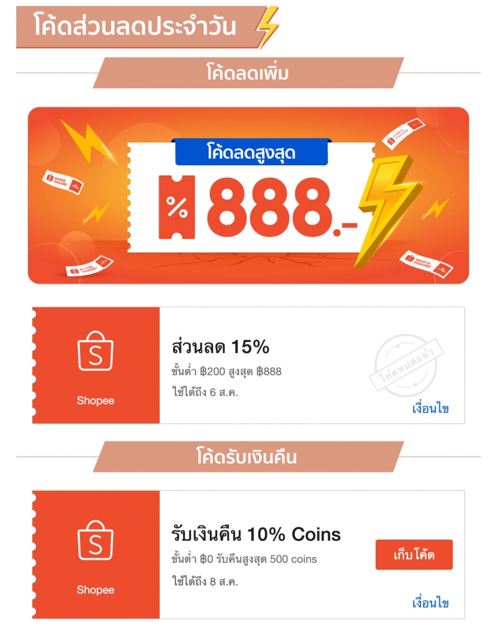 แจกคูปอง โค้ดส่วนลด Shopee 8.8 2021 แจกจัดเต็ม 4 รอบ 4 เวลา แจกคูปอง โค้ดส่วนลด Shopee 8.8 2021 แจกจัดเต็ม 4 รอบ 4 เวลา